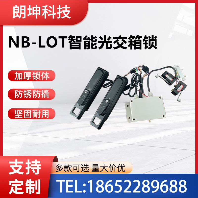 LK-GJG-NB148 NB-LOT光交箱锁 无源光交箱锁 智能监控系统