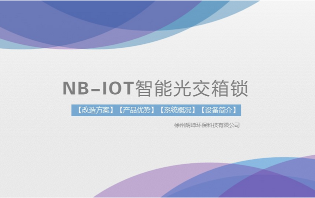 NB-IOT智能光交箱锁方案